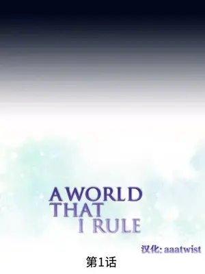 我統治的世界 A World that I Rule 1-41話[完結]_001007