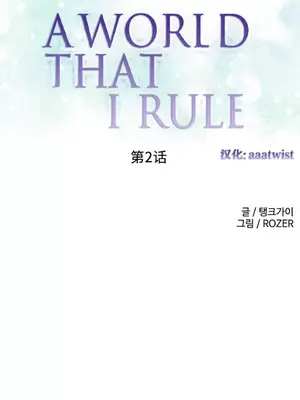我統治的世界 A World that I Rule 1-41話[完結]_002001