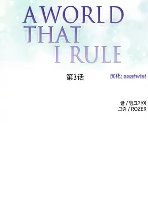 我統治的世界 A World that I Rule 1-41話[完結]_003001
