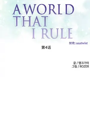 我統治的世界 A World that I Rule 1-41話[完結]_004001