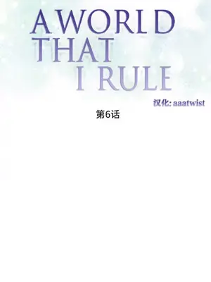 我統治的世界 A World that I Rule 1-41話[完結]_006001