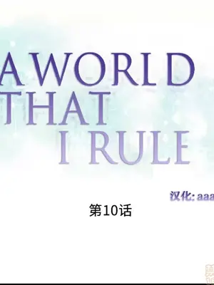 我統治的世界 A World that I Rule 1-41話[完結]_010001