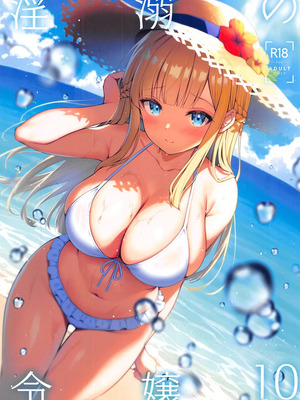 [Sugar＊Berry＊Syrup (クロエ)] 淫溺の令嬢 Extra10