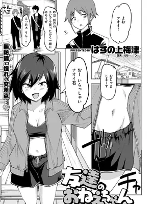 [はすの上梅津] 友達のおねぇちゃん