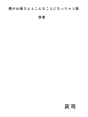 [灰同 (灰司)] 近女誘惑 僕がお母さんとこんなことになっちゃう話 序-11