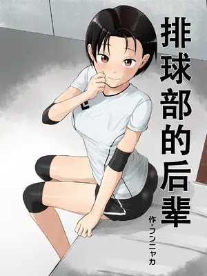 [サークルフンニャカ (フンニャカ)] バレー部の後輩｜排球部的后辈 [甜族星人X茄某人个人汉化]_02