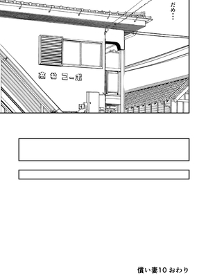 [いきぎれ商会 (れんする)] 償い妻 10_48