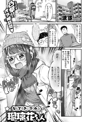 [ます] なんでもきいてくれる瑠璃花ちゃん