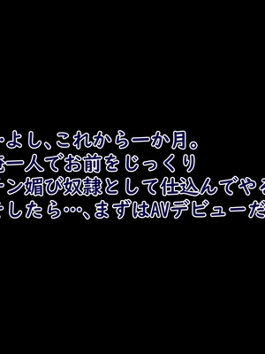 [ターボ星人] 凶悪不良褐色JKギャル、無様敗北おち〇ぽ様に媚び媚びメス豚肉便器へと調教覚醒ち〇ぽとザーメン漬けの肉便器ライフをタダも同然でAVにして超大量配信しちゃいました_0184_12_0006