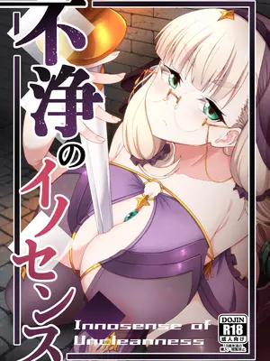 (コミティア152) [不審者罪 (幾枝風児)] 不浄のイノセンス