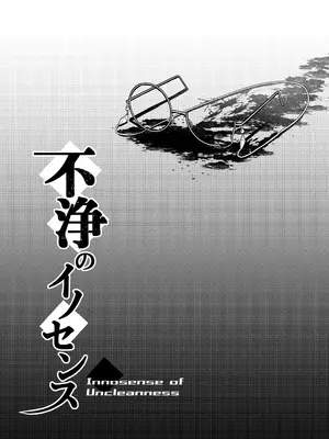 (コミティア152) [不審者罪 (幾枝風児)] 不浄のイノセンス_29