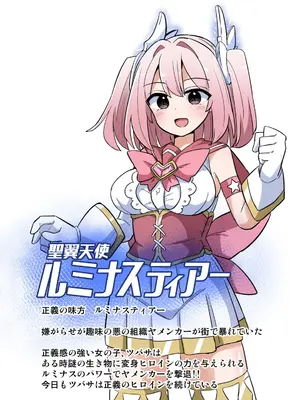 [さね野郎] 聖翼天使ルミナスティアー 変身妨害で大ピンチ [DL版]