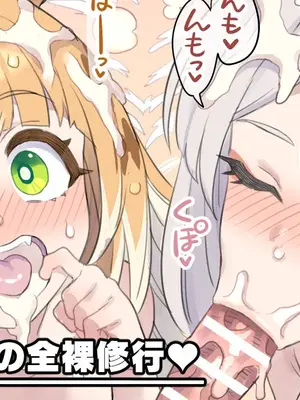 [ミモネル] 師匠と姉弟子の全裸修行♥