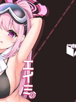 [笹かまボックス (流宮いささ)] エイミエイミング (ブルーアーカイブ) [DL版]