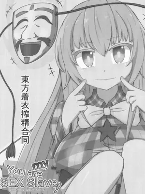 (紅楼夢13) [ごたさんのエンタイトルツーベース (よろず)] 東方着衣搾精合同 -You are my SEX Slave!- (東方Project) [明稿昨拖漢化組]_03