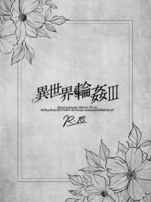 [NANACAN (ななかまい)] 異世界輪姦3 ~人生舐めプしてたPJがスキル： 極上まんこで便所待ったなしだった件~＋聖女アフター特別収録 [焚心绚华绘赞助]_03