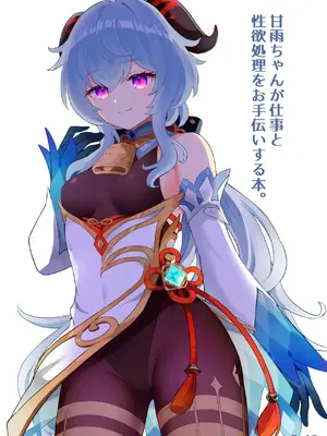 [わさびもち (ももさわ)] 甘雨ちゃんが仕事と性欲処理をお手伝いする本。 (原神) [中国翻訳] [無修正] [DL版] [全彩]