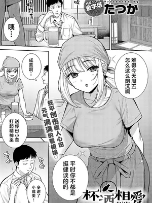 [たつか] 杯酒相愛 (COMIC アンスリウム 2024年3月号) [白杨汉化组] [DL版]_02