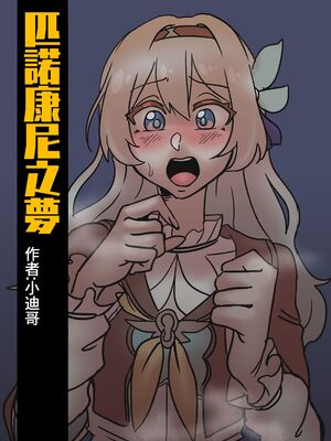 [小迪哥] 匹諾康尼之夢+續 (崩坏3rd)[中国翻訳][無修正]