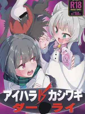 (C105) [ちょこみんと最中 (鳴坂ブロンズ)] アイハラ vs カシワギ vs ダークライ (オンゲキ)