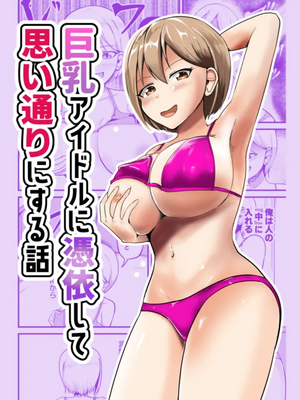 [モチと幸せ (まと)] 巨乳アイドルに憑依して思い通りにする話
