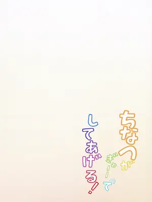 [宮廷少女まりん (結城ちかげ)] ちなつがぎゅーーってしてあげる! (オンゲキ) [2024年1月18日]_22