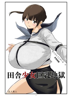 [五人美人] 田舎少女巨乳地獄 [巨乳星人個人漢化]_78