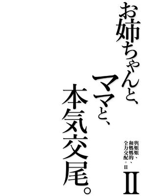 [ふらいでぃっしゅ (じゃっこ)] お姉ちゃんと、ママと、本気交尾。｜和姐姐、與媽媽的、全力交配。Ⅰ-Ⅱ [中国翻訳][疏碼]_181