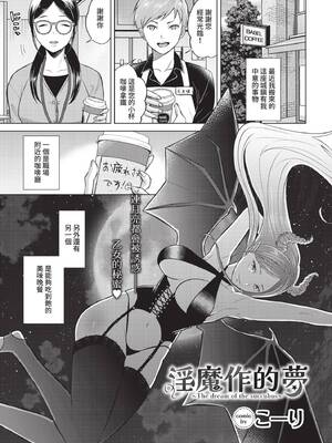 [こーり] 淫魔の見る夢 (COMIC BAVEL 2021年10月号) [中国翻訳] [無修正] [DL版]