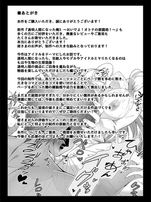 [みるくめろん] 透明人間になった俺6 今度はアイドルとヤリたい放題！ [DL版]_65