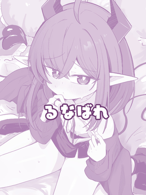 [るなばれ (棗麗)] 敵の女幹部ちゃんは愛が弱点 [DL版] [中国翻訳]_47