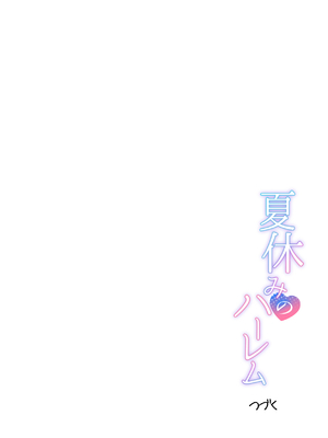 [グラフィックL (えるん)] 夏 休みのハーレム・妹 (オリジナル) [中国翻訳]_56