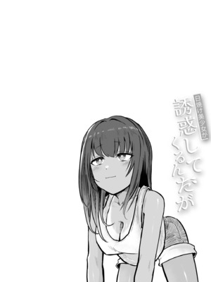 [即丸] 日焼け美少女が誘惑してくるんだが [DL版]_032