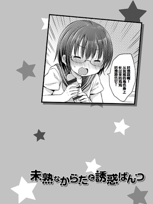 [Rico] 未熟なからだと誘惑ぱんつ [甜族星人赞助汉化] [DL版]_174