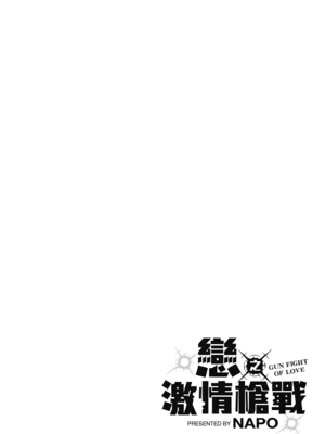 [ナポ] 恋のガンファイト｜戀之激情槍戰 [中国翻訳] [DL版]_202