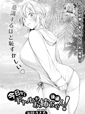 [を図さとる] 今日からギャルがお姉ちゃん！【後編】