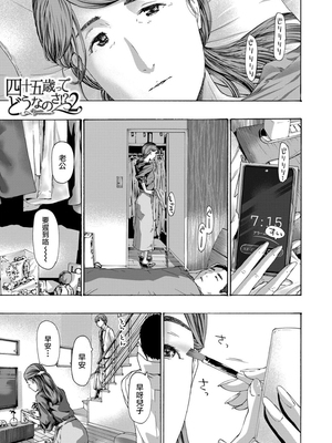 [あさぎ龍] 四十五歳ってどうなのさ!?｜四十五歲又如何!? (COMIC 夢幻転生) [中国翻訳]_0023