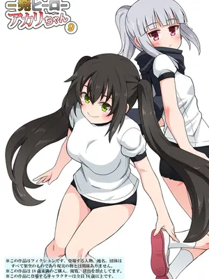 [フクロウなる鳥] 一発ヒーローアカリちゃん9