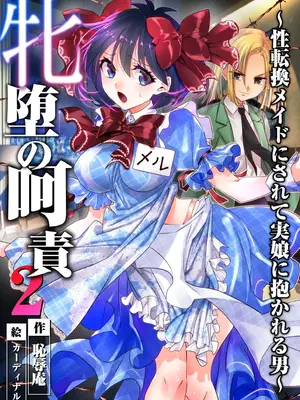 [恥辱庵 (カーディナル)]牝堕の呵責2～性転換メイドにされて実娘に抱かれる男～ [中国翻訳]