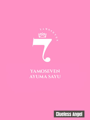 [ヤモセブン (あゆま紗由)] 無知なる天使｜不谙世事的天使 [中国翻訳] [無修正]_022