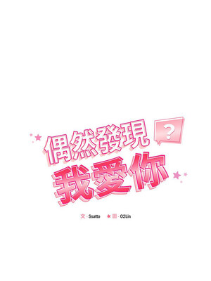 偶然發現我愛你 47-48話_48_02_floh