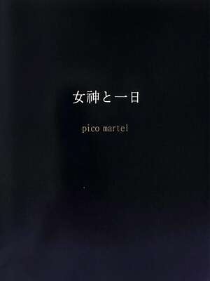 (C96) [Pico Martel (DoReMi)] 女神と一日 (Fate／Grand Order)_23