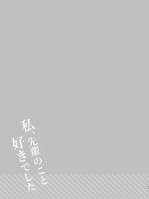 [Usacastle (うさ城まに)] 私、先輩のこと好きでした_16