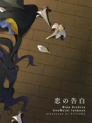 (C103) [アジ山 (あ山)] 恋の告白 (ブルーアーカイブ) [欶澜汉化组]_29