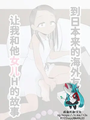 [元気太郎] 来日した海外の友人が娘とHさせてくれた話 [咸鱼机翻汉化]_02