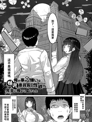 [周辺コウイチ] 本気交尾にドハマりした爆乳委員長 -私ってそんな下品な声出してるんですか？｜徹底淪陷在激烈性愛中的爆乳班長—我竟會叫得如此淫亂…？ [巨乳星人個人漢化]_034