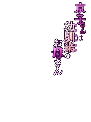 [桜の灯る日へ] 京子さんは幼馴染のお母さん [中国翻訳]__061