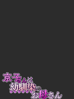 [桜の灯る日へ] 京子さんは幼馴染のお母さん [中国翻訳]__062