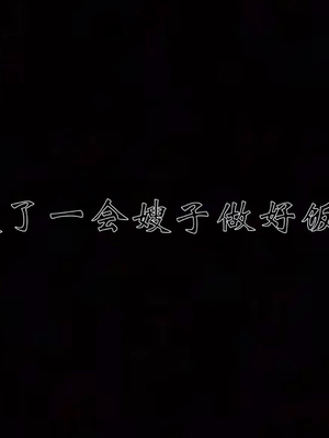 柳家三姐妹的故事(我和大嫂一家的故事)02_063