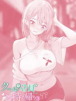 [SigMart (SigMa)] クール系店員さんをお持ち帰りしちゃった話 3_087